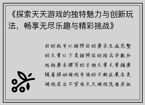 《探索天天游戏的独特魅力与创新玩法，畅享无尽乐趣与精彩挑战》