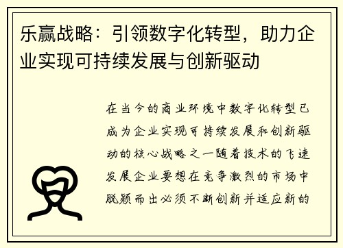 乐赢战略：引领数字化转型，助力企业实现可持续发展与创新驱动