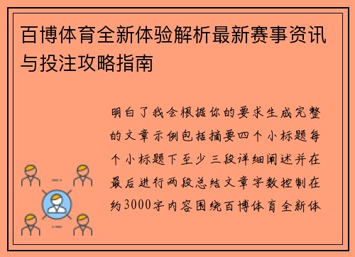 百博体育全新体验解析最新赛事资讯与投注攻略指南
