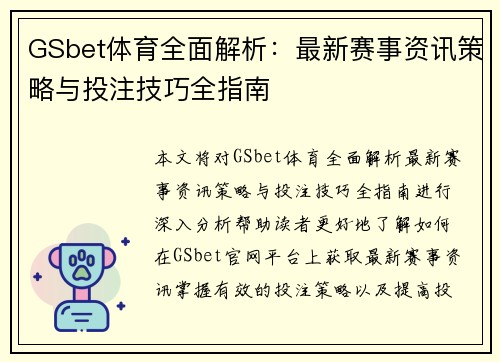 GSbet体育全面解析：最新赛事资讯策略与投注技巧全指南