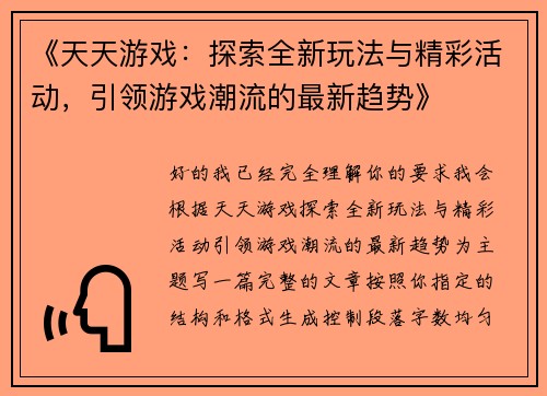 《天天游戏：探索全新玩法与精彩活动，引领游戏潮流的最新趋势》