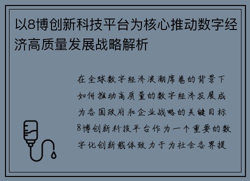 以8博创新科技平台为核心推动数字经济高质量发展战略解析