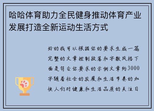 哈哈体育助力全民健身推动体育产业发展打造全新运动生活方式