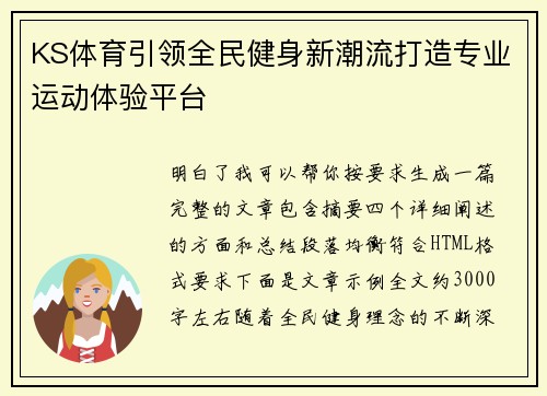 KS体育引领全民健身新潮流打造专业运动体验平台