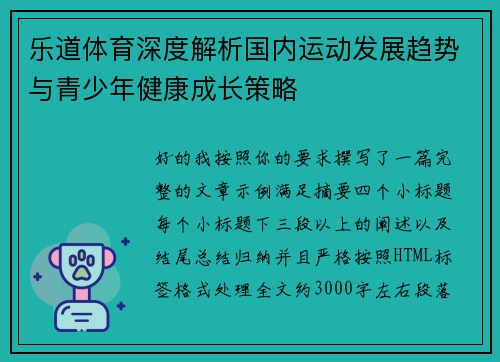 乐道体育深度解析国内运动发展趋势与青少年健康成长策略