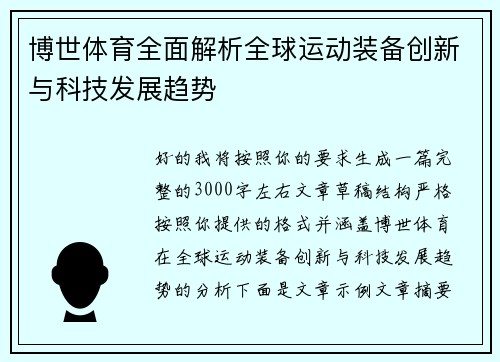 博世体育全面解析全球运动装备创新与科技发展趋势 博世体育全面解析全球运动装备创新与科技发展趋势