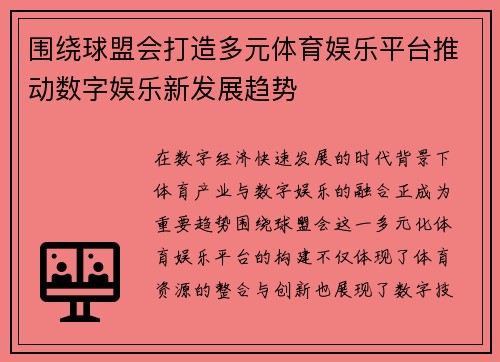 围绕球盟会打造多元体育娱乐平台推动数字娱乐新发展趋势