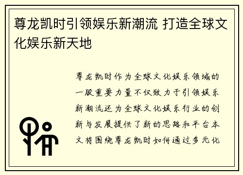 尊龙凯时引领娱乐新潮流 打造全球文化娱乐新天地