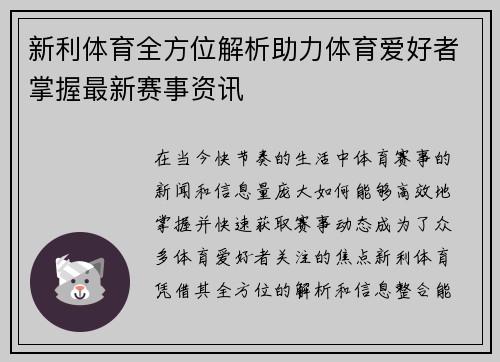 新利体育全方位解析助力体育爱好者掌握最新赛事资讯