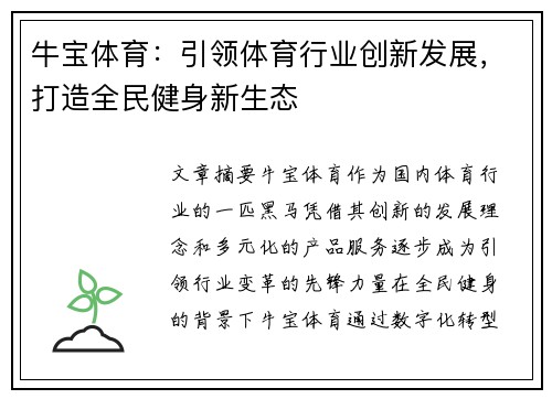 牛宝体育：引领体育行业创新发展，打造全民健身新生态