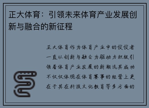 正大体育：引领未来体育产业发展创新与融合的新征程