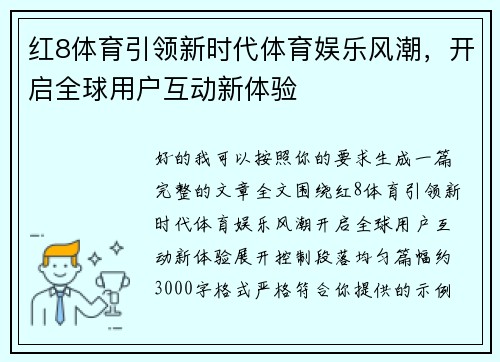 红8体育引领新时代体育娱乐风潮,开启全球用户互动新体验 红8体育引领新时代体育娱乐风潮,开启全球用户互动新体验