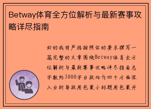 Betway体育全方位解析与最新赛事攻略详尽指南