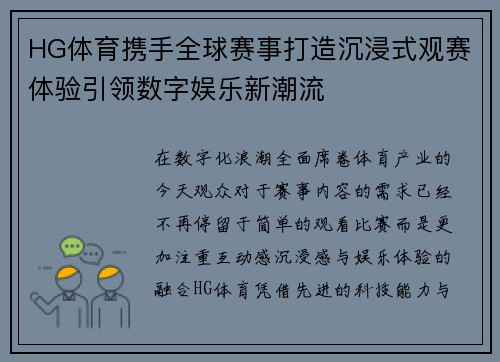 HG体育携手全球赛事打造沉浸式观赛体验引领数字娱乐新潮流