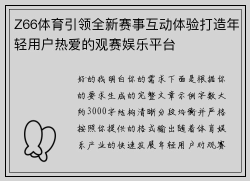 Z66体育引领全新赛事互动体验打造年轻用户热爱的观赛娱乐平台 Z66体育引领全新赛事互动体验打造年轻用户热爱的观赛娱乐平台