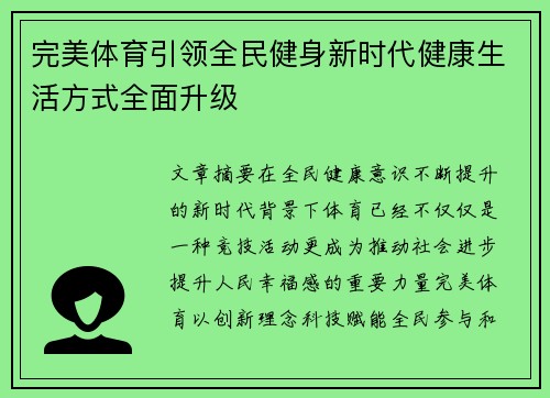 完美体育引领全民健身新时代健康生活方式全面升级 完美体育引领全民健身新时代健康生活方式全面升级