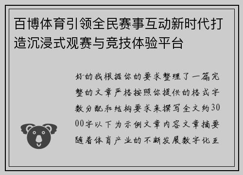 百博体育引领全民赛事互动新时代打造沉浸式观赛与竞技体验平台 百博体育引领全民赛事互动新时代打造沉浸式观赛与竞技体验平台