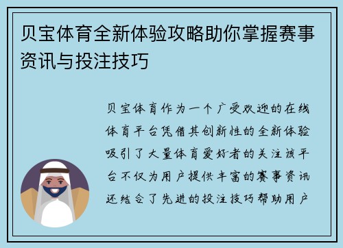 贝宝体育全新体验攻略助你掌握赛事资讯与投注技巧