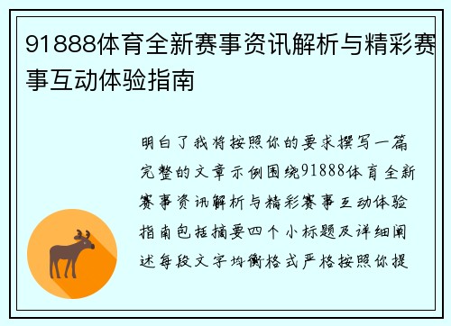 91888体育全新赛事资讯解析与精彩赛事互动体验指南