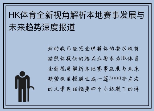 HK体育全新视角解析本地赛事发展与未来趋势深度报道 HK体育全新视角解析本地赛事发展与未来趋势深度报道