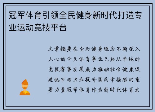 冠军体育引领全民健身新时代打造专业运动竞技平台 冠军体育引领全民健身新时代打造专业运动竞技平台