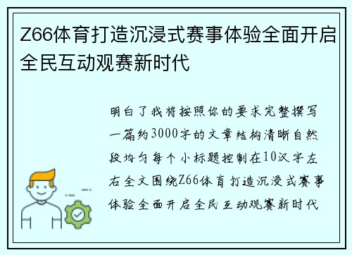 Z66体育打造沉浸式赛事体验全面开启全民互动观赛新时代 Z66体育打造沉浸式赛事体验全面开启全民互动观赛新时代