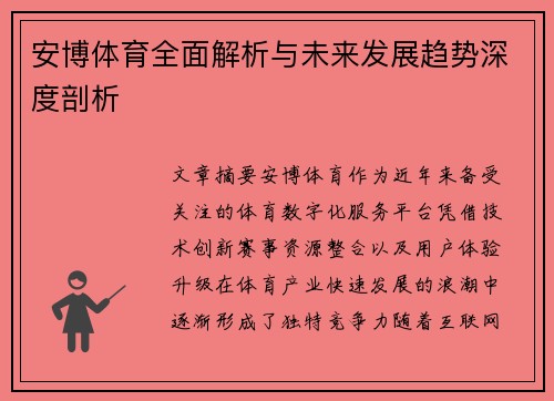 安博体育全面解析与未来发展趋势深度剖析 安博体育全面解析与未来发展趋势深度剖析
