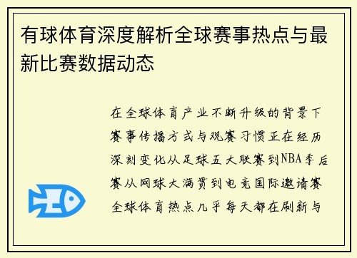 有球体育深度解析全球赛事热点与最新比赛数据动态 有球体育深度解析全球赛事热点与最新比赛数据动态