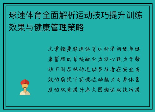 球速体育全面解析运动技巧提升训练效果与健康管理策略 球速体育全面解析运动技巧提升训练效果与健康管理策略