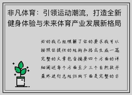 非凡体育：引领运动潮流，打造全新健身体验与未来体育产业发展新格局