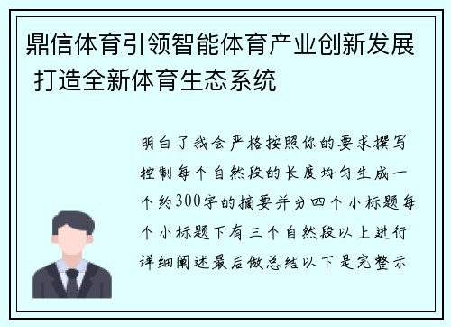 鼎信体育引领智能体育产业创新发展 打造全新体育生态系统 鼎信体育引领智能体育产业创新发展 打造全新体育生态系统
