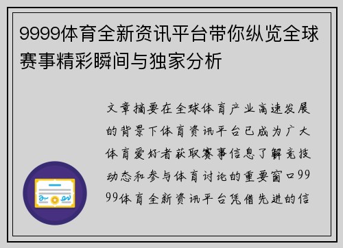 9999体育全新资讯平台带你纵览全球赛事精彩瞬间与独家分析 9999体育全新资讯平台带你纵览全球赛事精彩瞬间与独家分析