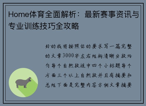 Home体育全面解析:最新赛事资讯与专业训练技巧全攻略 Home体育全面解析:最新赛事资讯与专业训练技巧全攻略