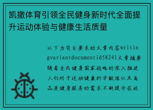 凯撒体育引领全民健身新时代全面提升运动体验与健康生活质量 凯撒体育引领全民健身新时代全面提升运动体验与健康生活质量