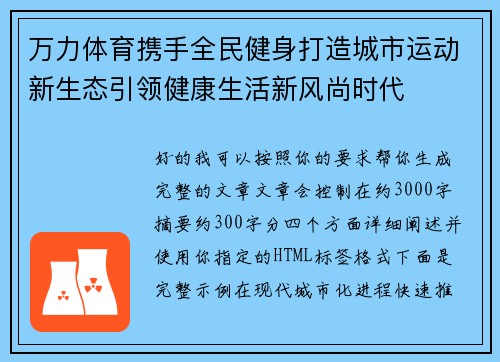 万力体育携手全民健身打造城市运动新生态引领健康生活新风尚时代 万力体育携手全民健身打造城市运动新生态引领健康生活新风尚时代