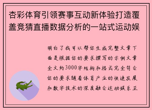 杏彩体育引领赛事互动新体验打造覆盖竞猜直播数据分析的一站式运动娱乐生态 杏彩体育引领赛事互动新体验打造覆盖竞猜直播数据分析的一站式运动娱乐生态