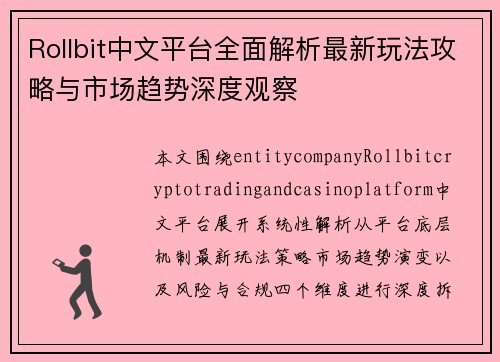 Rollbit中文平台全面解析最新玩法攻略与市场趋势深度观察 Rollbit中文平台全面解析最新玩法攻略与市场趋势深度观察