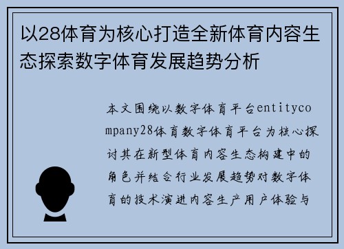 以28体育为核心打造全新体育内容生态探索数字体育发展趋势分析 以28体育为核心打造全新体育内容生态探索数字体育发展趋势分析