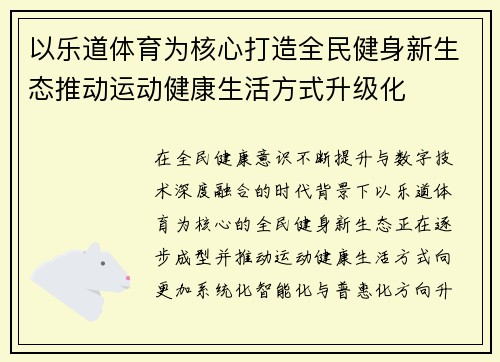以乐道体育为核心打造全民健身新生态推动运动健康生活方式升级化 以乐道体育为核心打造全民健身新生态推动运动健康生活方式升级化
