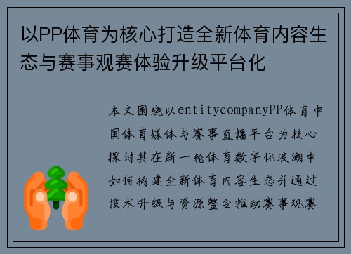 以PP体育为核心打造全新体育内容生态与赛事观赛体验升级平台化 以PP体育为核心打造全新体育内容生态与赛事观赛体验升级平台化