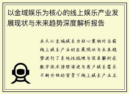 以金域娱乐为核心的线上娱乐产业发展现状与未来趋势深度解析报告