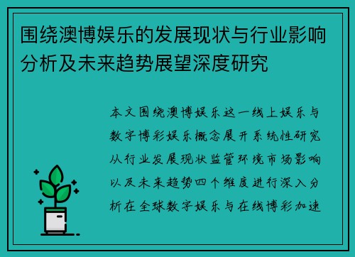 围绕澳博娱乐的发展现状与行业影响分析及未来趋势展望深度研究 围绕澳博娱乐的发展现状与行业影响分析及未来趋势展望深度研究