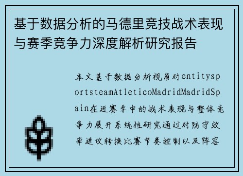 基于数据分析的马德里竞技战术表现与赛季竞争力深度解析研究报告