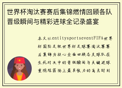 世界杯淘汰赛赛后集锦燃情回顾各队晋级瞬间与精彩进球全记录盛宴 世界杯淘汰赛赛后集锦燃情回顾各队晋级瞬间与精彩进球全记录盛宴