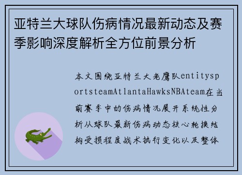 亚特兰大球队伤病情况最新动态及赛季影响深度解析全方位前景分析 亚特兰大球队伤病情况最新动态及赛季影响深度解析全方位前景分析