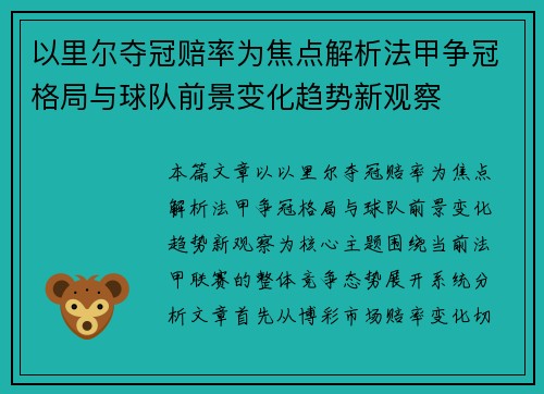 以里尔夺冠赔率为焦点解析法甲争冠格局与球队前景变化趋势新观察 以里尔夺冠赔率为焦点解析法甲争冠格局与球队前景变化趋势新观察