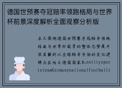 德国世预赛夺冠赔率领跑格局与世界杯前景深度解析全面观察分析版 德国世预赛夺冠赔率领跑格局与世界杯前景深度解析全面观察分析版