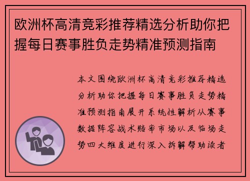 欧洲杯高清竞彩推荐精选分析助你把握每日赛事胜负走势精准预测指南 欧洲杯高清竞彩推荐精选分析助你把握每日赛事胜负走势精准预测指南