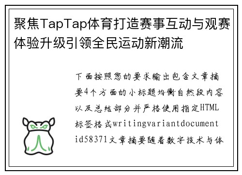 聚焦TapTap体育打造赛事互动与观赛体验升级引领全民运动新潮流 聚焦TapTap体育打造赛事互动与观赛体验升级引领全民运动新潮流