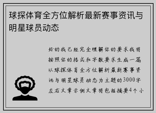 球探体育全方位解析最新赛事资讯与明星球员动态 球探体育全方位解析最新赛事资讯与明星球员动态